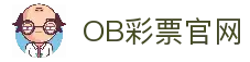 OB彩票 (中国)唯一官方网站